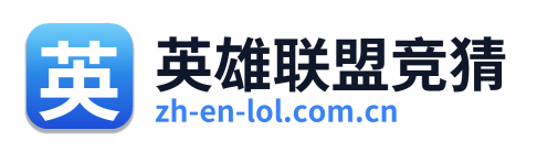 英雄联盟竞猜